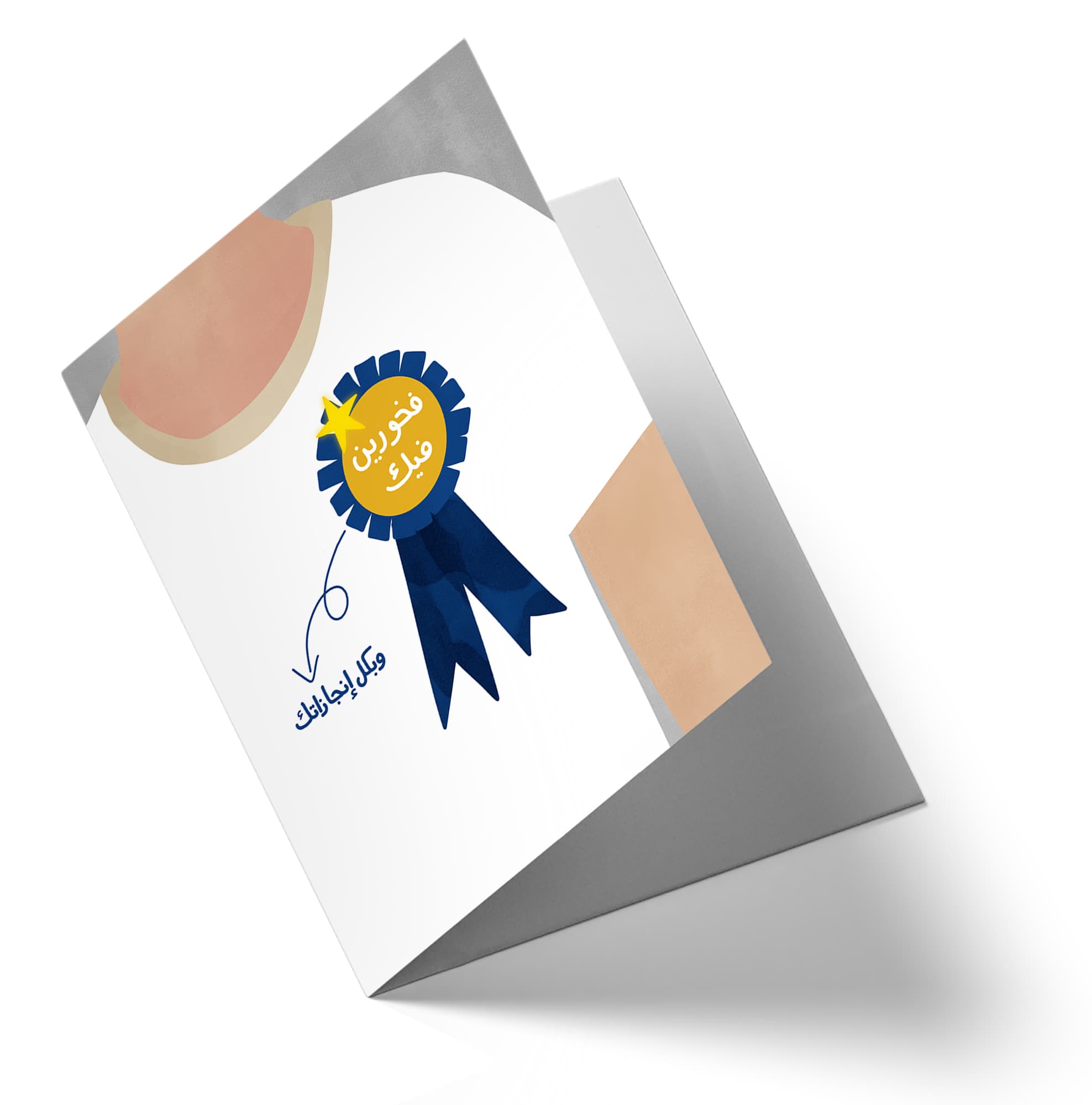 فخور بانجازاتك