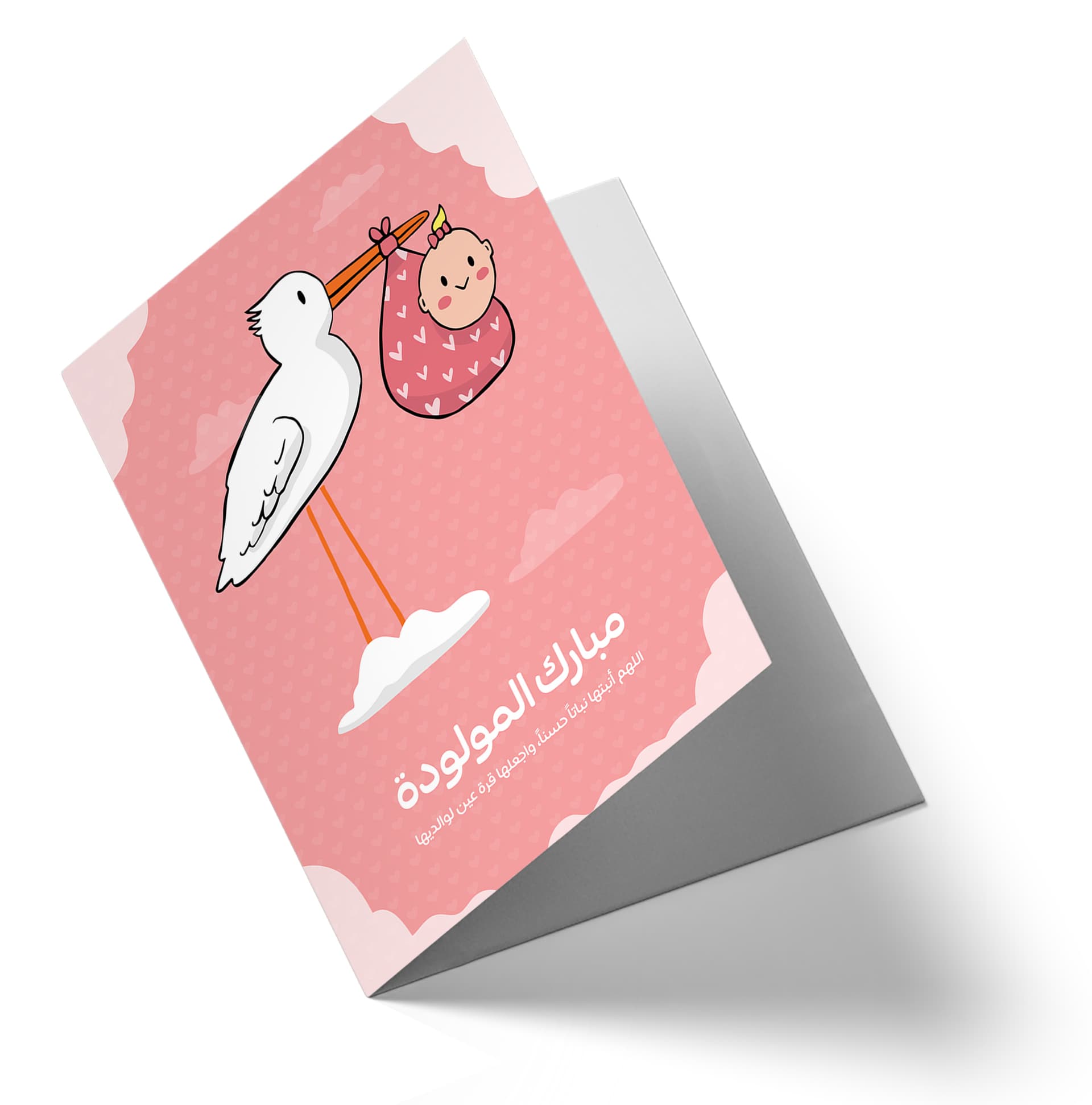 مبروك المولودة