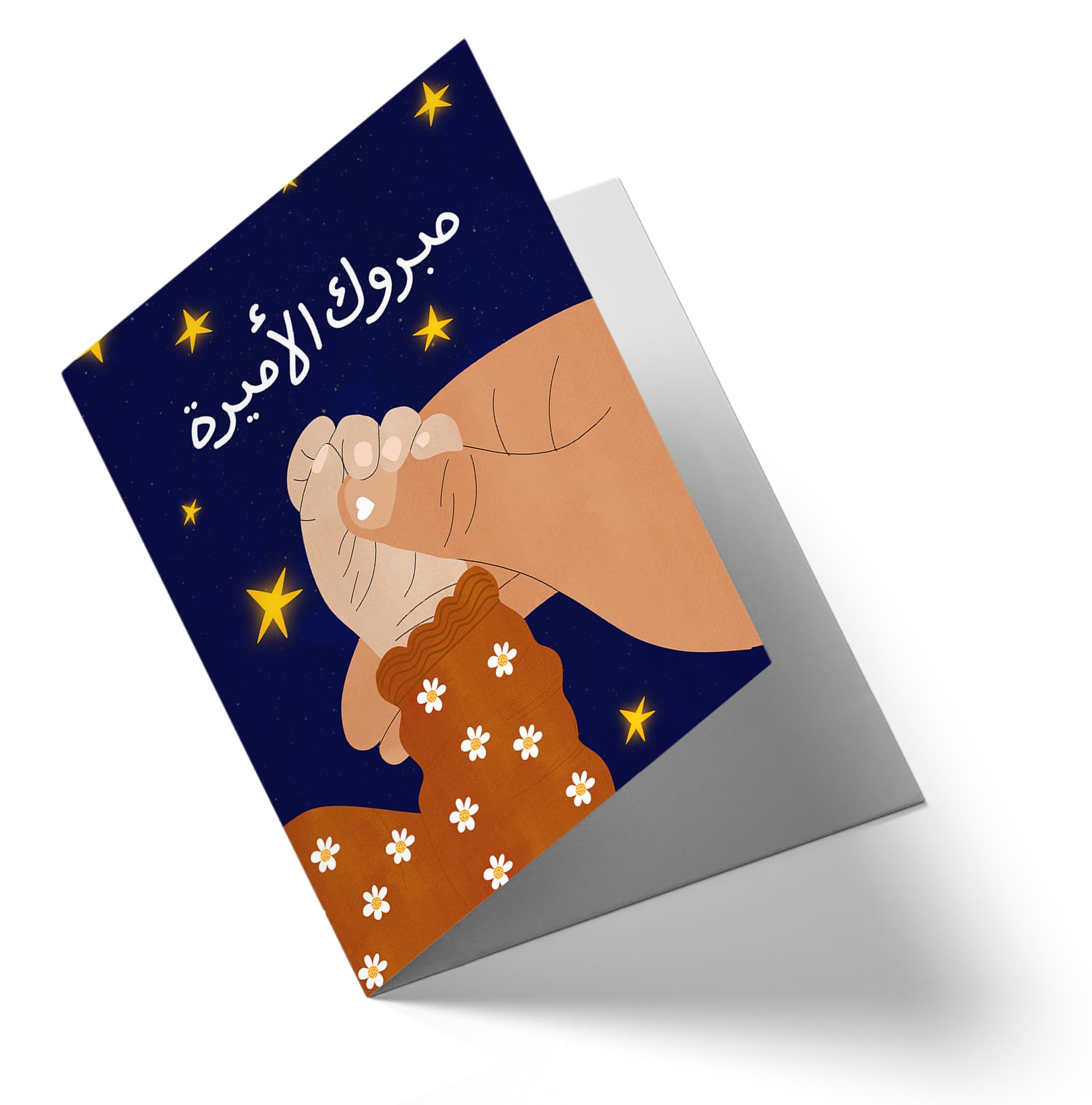 مبروك الأميرة